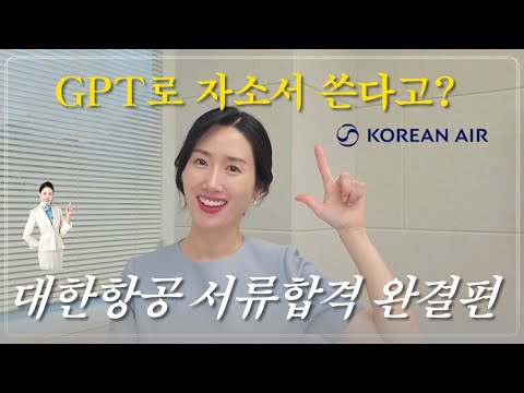 대한항공 서류합격 완결편 | GPT로 자소서 쓰기 | 자소서 하루만에 완성하기