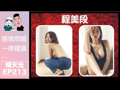 傾天光！EP 213－程美段｜男友出軌，出軌對象又有自己男友，最後4人見埋面！？｜觀塘福利會