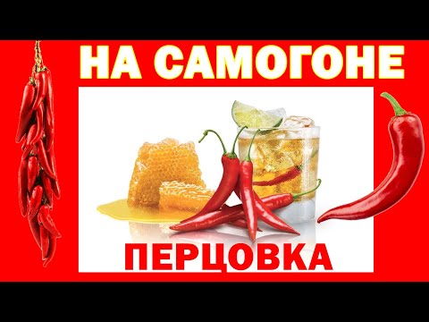 ПЕРЦОВКА - Рецепт на самогоне - ГОРЬКАЯ НАСТОЙКА