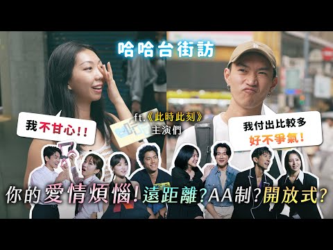 [ENG] 你的愛情大師已抵達現場！遠距離？開放式關係？AA嗎？我付出太多？ft.《此時此刻》主演們！《哈哈台街訪》EP139【哈哈台】