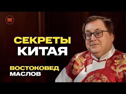 Секреты Китая: медицина, связь с Россией, бессмертие и религия. Алексей Маслов