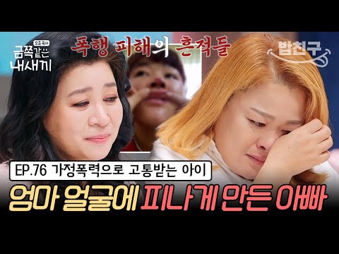 [#밥친구] (금쪽이 76회 풀버전) 늑대 소년처럼 과격하고 거칠었던 금쪽이! 엄마를 지켜주기 위한 생존 본능이었다? | 금쪽같은 내새끼 76회