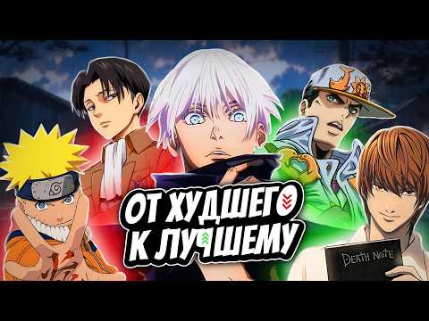 РЕЙТИНГ ПОПУЛЯРНЫХ АНИМЕ | ОТ ХУДШЕГО К ЛУЧШЕМУ (2024)