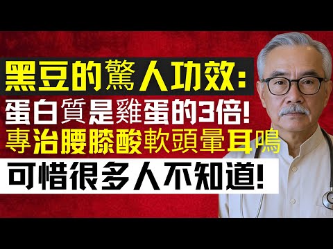 想補腎？黑豆這樣吃效果翻倍！老中醫3大秘訣揭露，很多人都不知道！ | 林强医生