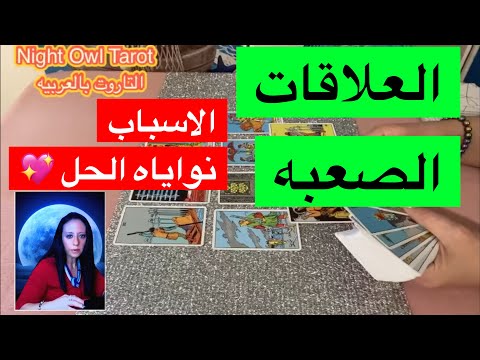 اختار كارت العلاقات الصعبه/التواصل الروحي/المُنفصلين/علاقات ثُلاثيه/نواياه؟الأسباب و الحل❤️تاروت