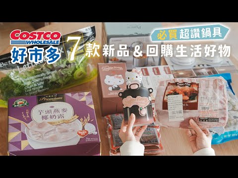 【COSTCO HAUL】好市多新品&回購7款生活好物❤️分裝小羊排、發現神秘好用的鍋具、香蒜蝦仁、Hello Kitty水壺真可愛  艾比的小日常