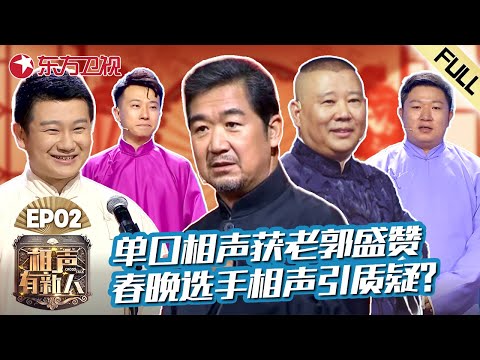 【#相声有新人 EP02】单口相声获老郭获赞!春晚相声选手现场实力遭质疑!|#相声有新人|FULL|#上海电视台官方频道