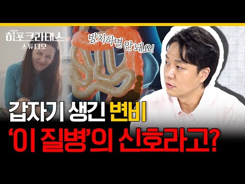 걸려본 사람만 아는 변비의 고통, 의사가 말하는 변비 직방 탈출법!!! [닥터프렌즈의 내과]