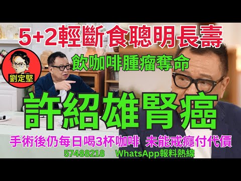 許紹雄腎癌。娛圈趣系列394