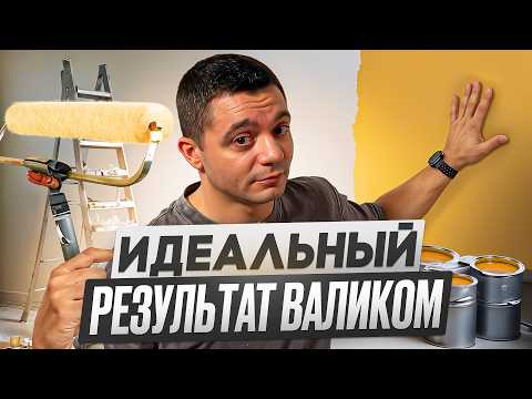 Painting walls with a roller. Step-by-step instructions for perfect results!