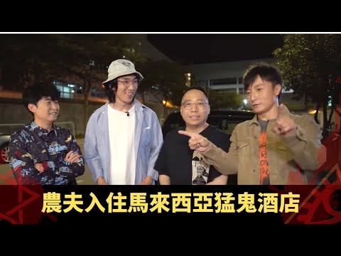 農夫入住馬來西亞猛鬼酒店 臨瞓靈體騷擾玩垃圾桶 幕後都見紅衣女鬼走過 - 鬼上你架車2 ep01 方力申 當奴 在線重溫