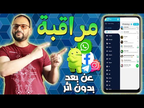 طريقة مراقبة هاتف آخر والتحكم به عن بعد | مراقبة الهاتف عن بعد 2023