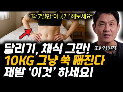 "뱃살, 옆구리살에 직빵" 실제 체지방 30KG빠진 다이어트 제발 ‘이렇게’ 하세요 2주 만에 처진 나잇살 빠진다 (조한경 원장 / 전체통합)
