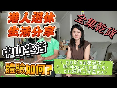 [Nana 港人採訪]真實報道|瞭解最真實一面|點解選擇中山退休|居住過來1個月感受|配套環境設施又如何？|邊間搬運公司性價比高？|教識大家如何系大灣區生活|#中山置業#灣區真實生活#租盤 #租樓
