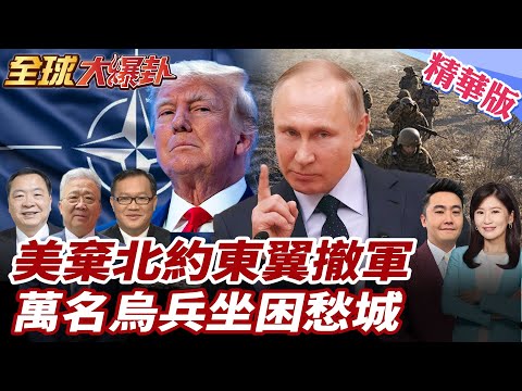 川普撤軍歐洲!北約瓦解序幕?|美軍轉向印太戰略核心?烏軍萬人陷普丁包夾重圍普丁包夾! 20251030【#全球大爆卦】精華版1 @全球大視野Global_Vision