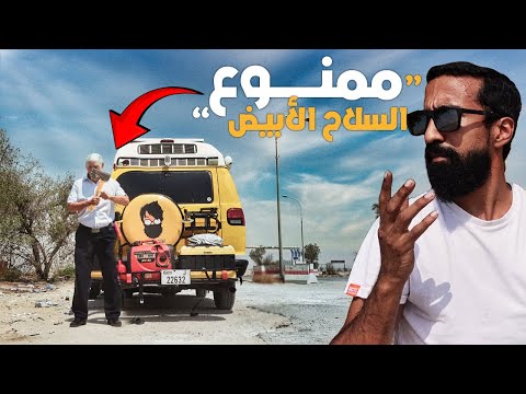انتبه تسوي مثل غلطتي في الحدود الكويتية .. 💔😓 | الحلقة 5 🇰🇼