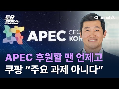 쿠팡, APEC 후원할 땐 언제고…“주요 과제 아니다” / 채널A / 토요랭킹쇼