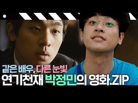 [#박정민] 같은 배우, 다른 눈빛✨ '연기천재' 박정민의 출연작 몰아보기🎬 파수꾼·그것만이 내 세상｜방구석1열｜JTBC 190908 방송