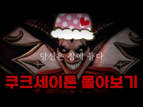 10분 뒤 숙면 예정🌙 | 쿠크세이튼의 정체 영상 몰아보기 (1시간)