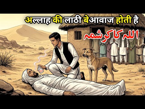 Allah Ki Lathi Beawaz Hoti Hai | Sabr Aur Shukr Jisne Badal Di Taqdeer | Islamic Moral Story | 