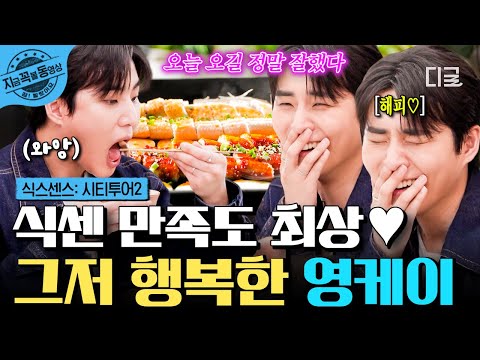 [#식스센스시티투어2] 식센 좋아합니다~🎊♥ 끊임없이 나오는 코스 요리에 행복 MAX 찍은 영케이ㅋㅋ😝 | #지금꼭볼동영상