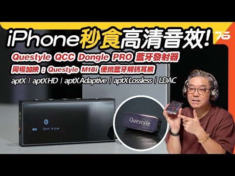 一秒畀 iPhone 用到 LDAC 同 aptX Adaptive 高清藍牙，擺脫 Apple AAC 限制？🍎➜🎧【CC 字幕 | 藍牙發射器評測】