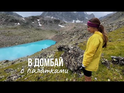 в ДОМБАЙ с палатками! Поход на Хаджибейское и Азгекские озёра