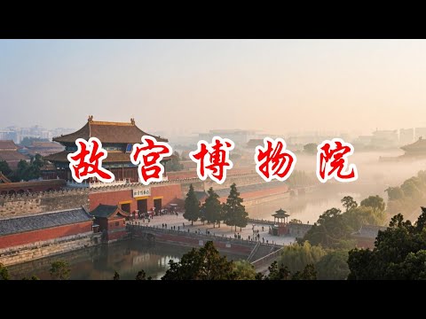 景点歌曲：故宫博物院沉浸式体验 - 红墙金瓦与 VR 科技的完美融合，感受六百年岁月绵长