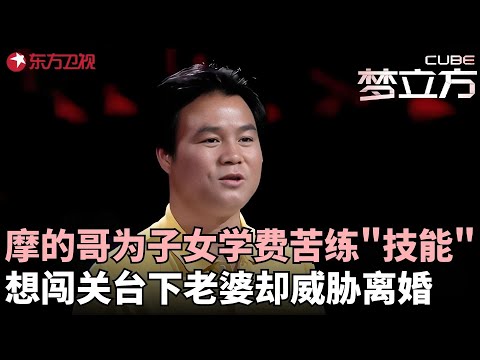 现代版穆桂英为妈妈外婆而战，摩的哥为子女学费私下苦练"技能"，想闯第五关却被老婆威胁离婚，程雷被怼的插不上话！#梦立方 FULL