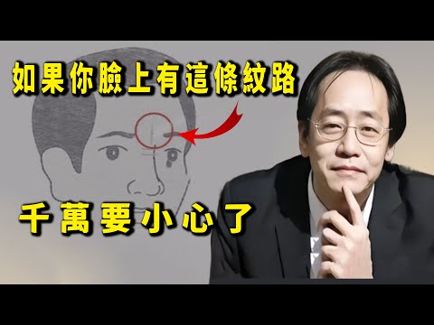 如果你的臉上出現了這種紋路，你一定要小心，也一定要多积德行善，好的運勢从来不是别人给你的，是你自己所作所为的善恶因果。