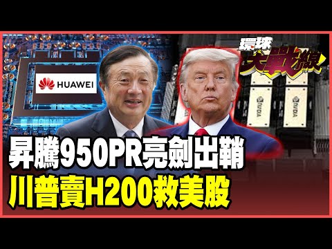 Huawei's Ascend 950PR outperforms others; Trump's sale of H2C assets elicits a lukewarm response