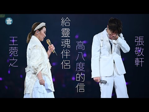 THE NEXT 20 張敬軒演唱會 尾場嘉賓 Part 2  |  王菀之  搞喊皇上 高八度