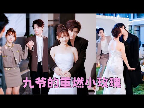 【FULL】她拼命逃離的男人原來愛她至深,重生開局她果斷把渣男踹進爛泥裏,轉身撲進九爺的懷裏肆意撒嬌「上一世你為我吃了愛情的苦,這一世我給你雙倍的甜!」#短劇 #甜寵 #總裁灰姑娘 #段美洋