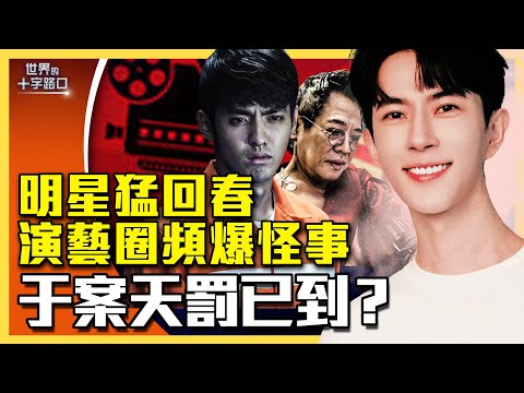 于朦朧討公道連署破66萬，中共急了？吳亦凡是中共最愛替罪羊？李連杰、洪金寶、倪萍大秀回春術，扯出中共邪惡秘密？王家衛洩露中共國家機密？（2025.11.11）｜唐浩說-世界的十字路口（中英文CC字幕）