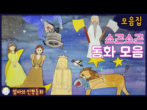 #소곤소곤 잠자리동화 모음 ep.11 / 금도끼 은도끼 / 요술 맷돌 / 행복한 왕자 / 사자 가죽을 쓴 당나귀 / 공주와 완두콩