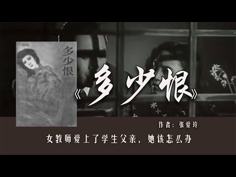 张爱玲《多少恨》：女教师爱上了学生父亲，她该怎么办？