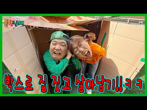 또 가출? 집나가서 박스로 집 지어서 살아남기!ㅋㅋㅋㅋ