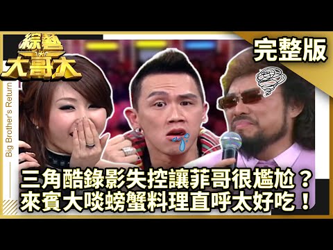 三角酷錄影失控讓菲哥很尷尬？　來賓大啖螃蟹料理直呼太好吃！【綜藝大哥大】EP301 張菲、黃品源、洪都拉斯、紀文蕙、麻衣、相馬茜、麻吉三角酷 @ctvent_classic