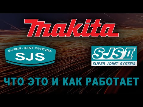 Системы SJS и SJS 2 от Makita