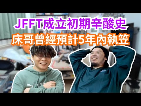 [JFFLIVE 直播精華] JFFT成立初期辛酸史｜床哥曾經預示5年內會執笠｜豬文床哥檢視試當真內患執得靚