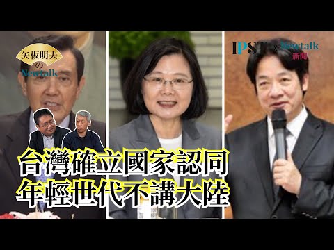 [Akio Yaita Newtalk] Ma Ying-jeou talks about "Mainland China," Tsai Ing-wen talks about "Beijing...