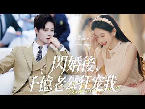 新劇搶先看【閃婚後千億老公狂寵我】閃婚落魄乞丐，婚後驚覺，他是遭人暗算的頂級財閥掌門！