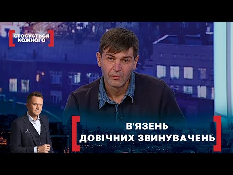 В'ЯЗЕНЬ ДОВІЧНИХ ЗВИНУВАЧЕНЬ. Стосується кожного. Ефір від 21.01.2022