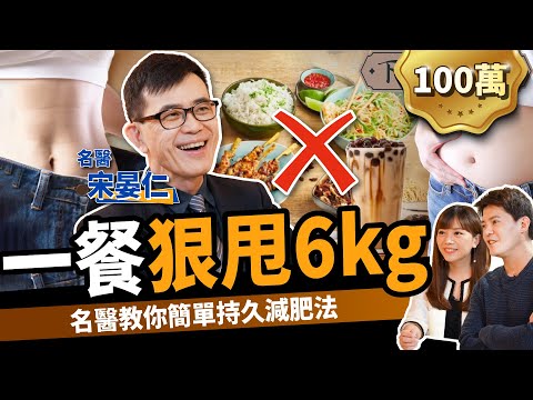 【減肥】這樣吃一餐狂瘦6kg！名醫教你懶人瘦身：比168斷食更簡單！ft. 宋晏仁醫師｜下班經濟學237