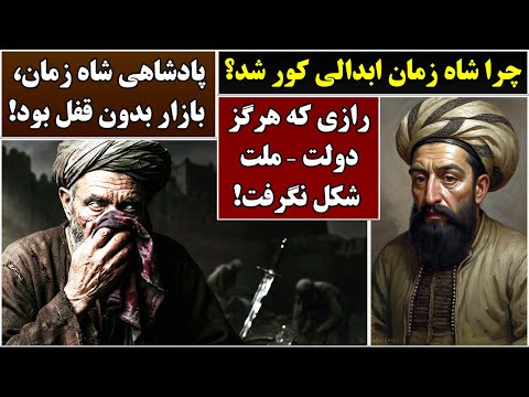 جمهوری پنجم | رزاق مامون | 6475 | چرا شاه زمان ابدالی کور شد؟