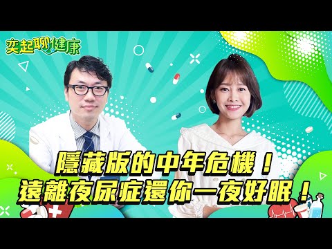【奕起聊健康】隱藏版的中年危機！遠離夜尿症還你一夜好眠！｜台北榮總醫院泌尿部主治醫師 林志杰、主持人 廖婕妤｜三立新聞網 SETN.com