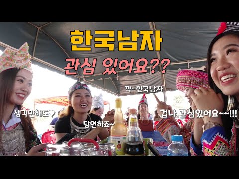 라오스 '몽족 축제'에서 남친을 구하는 그녀들과의 대화  |  Laos Hmong New year