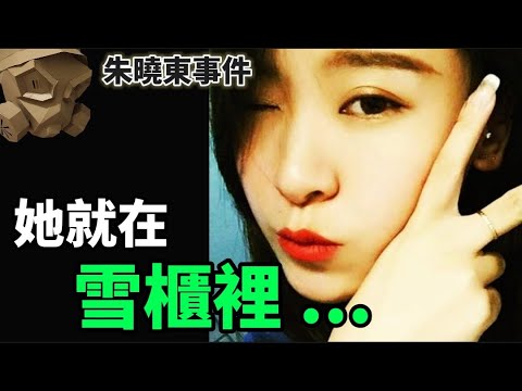 「粵語廣東話 」我就把她放在雪櫃裡 ..... ?? 上海朱曉東事件【頭盔說案】