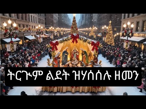 ትርጒም ልደት ዝሃሰሰሉ ዘመን፡ ብኸመይ ነብዕሎ፧