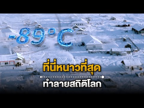 10 สถานที่ที่ “หนาวที่สุดในโลก” ทำลายทุกสถิติโลก